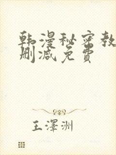 韩漫秘密教学无删减免费