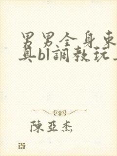 男男全身束缚道具bl调教玩具