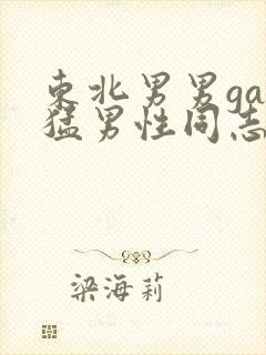 东北男男gay猛男性同志