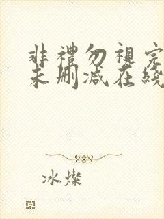 非礼勿视完整版未删减在线免费观看