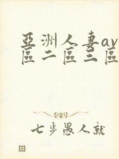 亚洲人妻av一区二区三区