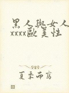 黑人与女人猛交xxxx欧美性