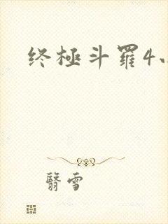 终极斗罗4小说封面