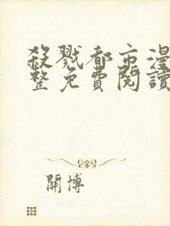 杀戮都市漫画完整免费阅读下拉式六漫画