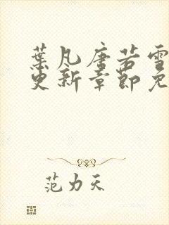 叶凡唐若雪最新更新章节免费阅读封面