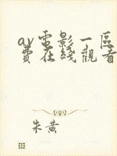 av电影一区免费在线观看