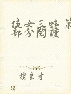 侠女玉蚌 第1部分阅读