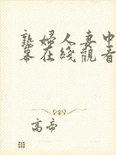 熟妇人妻中文字幕在线观看封面