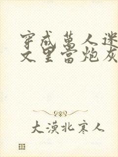 穿成万人迷买股文里当炮灰美人