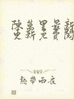 陈万里最新章节更新免费阅读