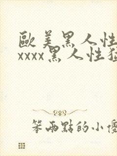欧美黑人性猛交xxxx黑人性猛交