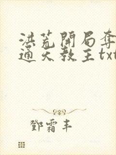 洪荒开局夺舍了通天教主txt