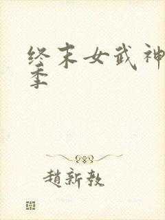终末女武神第三季