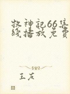 牧神记66集在线播放免费版下载