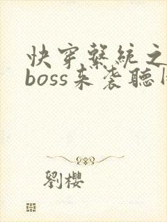 快穿系统之反派boss来袭听网站