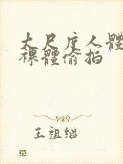 大尺度人体私拍裸体偷拍