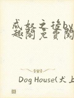 成奴之后by笔趣阁免费阅读