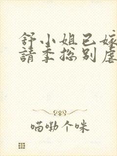 舒小姐已嫁人,请季总别虐了短剧