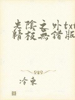 光阴之外txt精校无错版