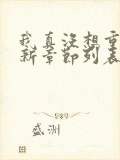 我真没想重生啊新章节列表