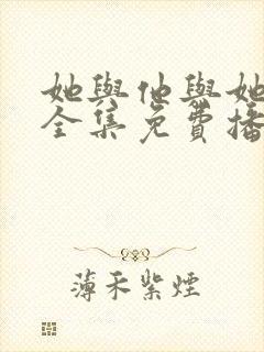 她与他与她短剧全集免费播放