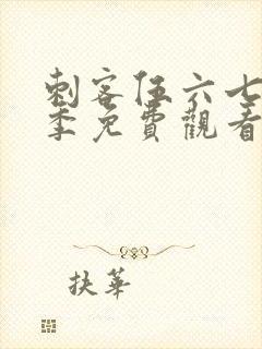 刺客伍六七第四季免费观看樱花版