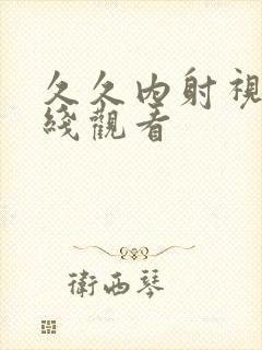 久久内射视频在线观看