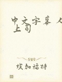 中文字幕 人妻 上司