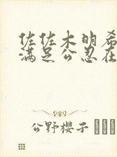 佐佐木明希人妻满足公忍在线