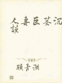 人妻巨茎沉沦小说封面