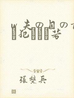 w 夫の目の前で犯された若