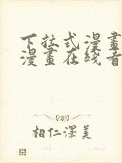 下拉式漫画免费漫画在线看漫画