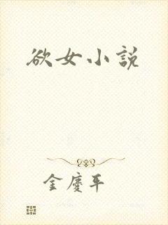 欲女小说