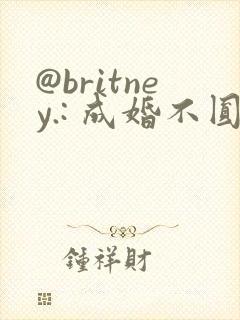 @britney.: 成婚不圆房重生娇娇不嫁他急了