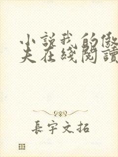 小说我的傲娇鬼夫在线阅读