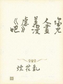 《虐美人你崛起吧》漫画免费阅读封面