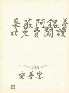 采薇阿铭养父txt免费阅读封面