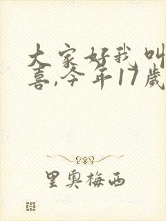 大家好我叫林小喜,今年17岁