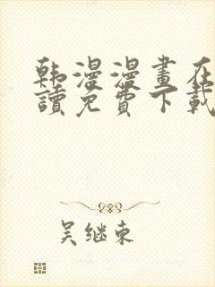 韩漫漫画在线阅读免费下载