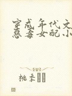 穿成年代文里的恶毒女配小说封面