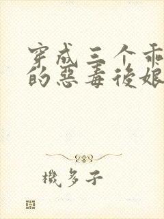 穿成三个乖乖崽的恶毒后娘免费阅读