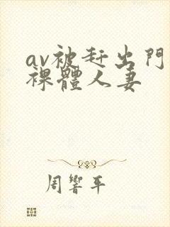 av被赶出门的裸体人妻