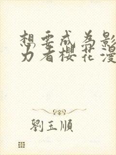 想要成为影之实力者樱花漫画