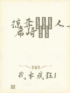 掠夺された人妻 希崎ジェ