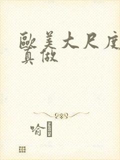 欧美大尺度电影真做