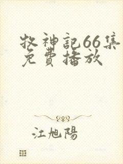 牧神记66集全免费播放