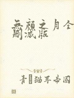 无颜之月全集无删减版