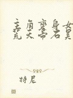 主角变身女子被荒天帝石昊喜欢