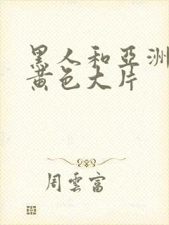 黑人和亚洲女人黄色大片