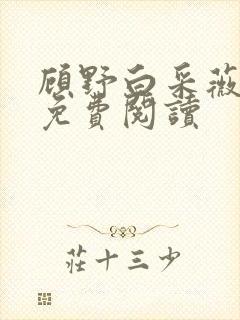 顾野白采薇小说免费阅读